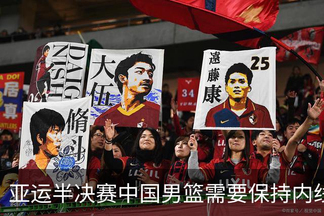 亚运半决赛中国男篮需要保持内线优势 此外防守硬度不可或缺