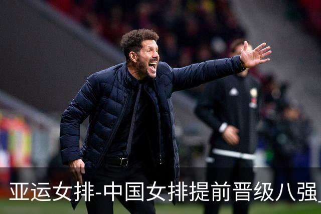 亚运女排-中国女排提前晋级八强 12时战哈萨克争头名